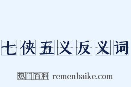 七侠五义反义词是什么意思的图片